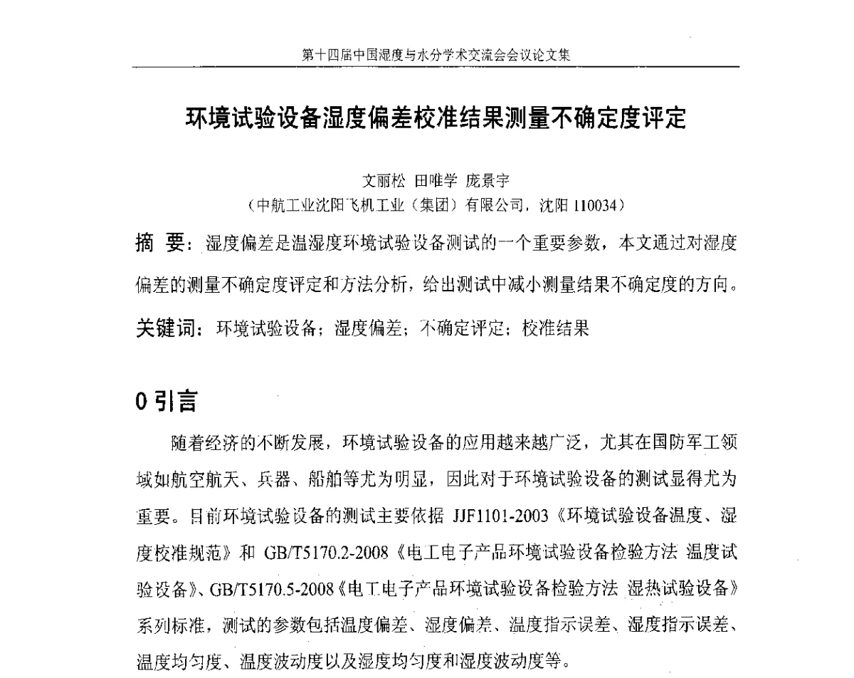 环境试验设备湿度偏差校准结果测量不确定度评定 - 第十四届中国湿度与水分学术交流会