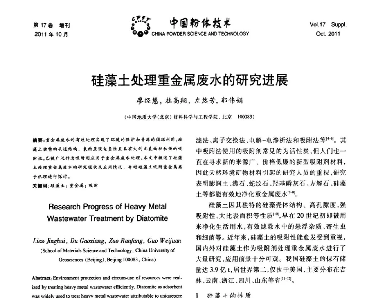 硅藻土处理重金属废水的研究进展 - 第十二届全国非金属矿加工利用技术交流会暨2011年非金属矿物材料发展战略研讨会