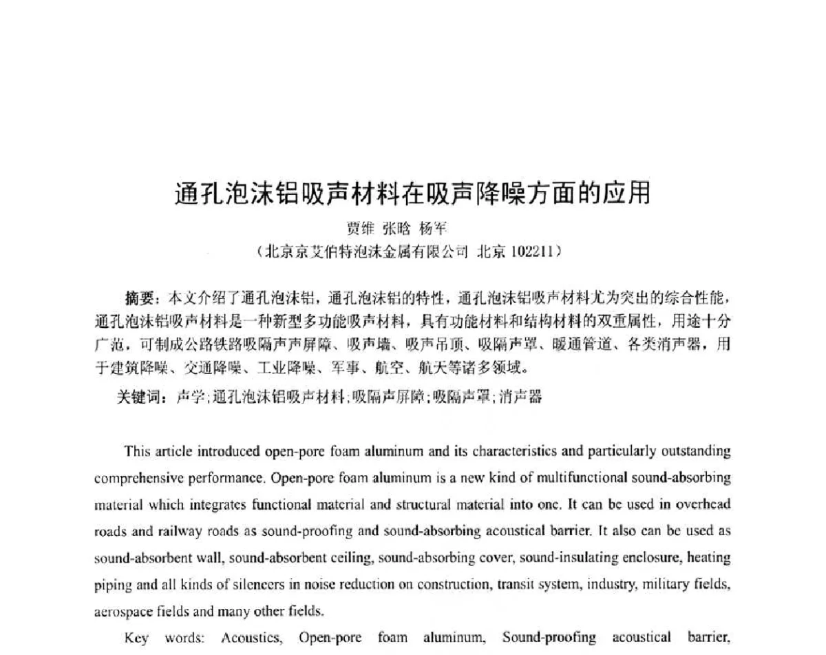 通孔泡沫铝吸声材料在吸声降噪方面的应用 - 2011全国建筑声学与噪声振动控制工程技术暨配套装备研讨会