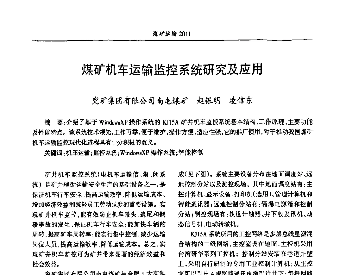 煤矿机车运输监控系统研究及应用 - 中国煤炭学会煤矿运输专业委员会2011年学术年会