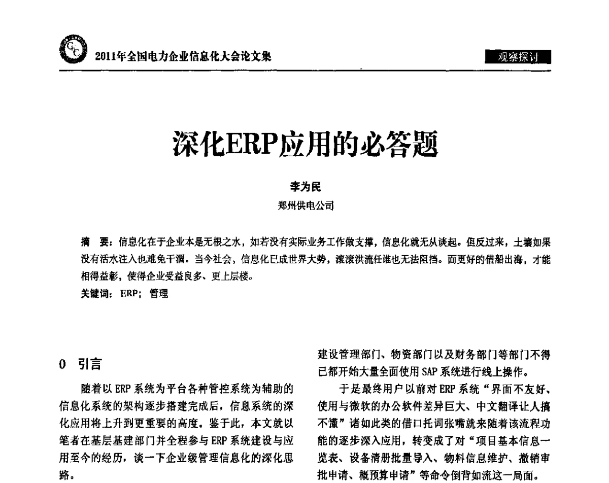 深化ERP应用的必答题 - 2011年全国电力企业信息化大会