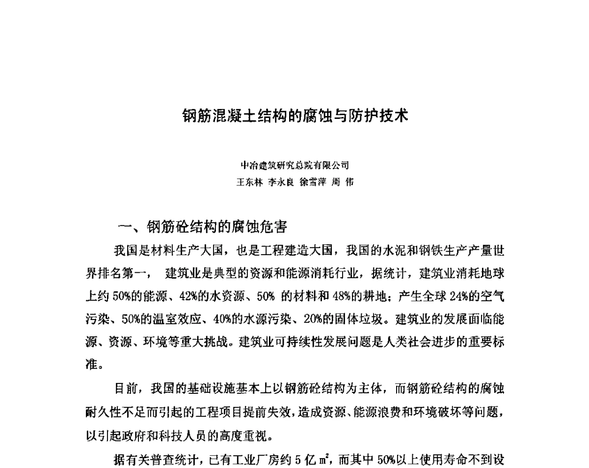 钢筋混凝土结构的腐蚀与防护技术 - 2011混凝土桩基础腐蚀与防护研讨会