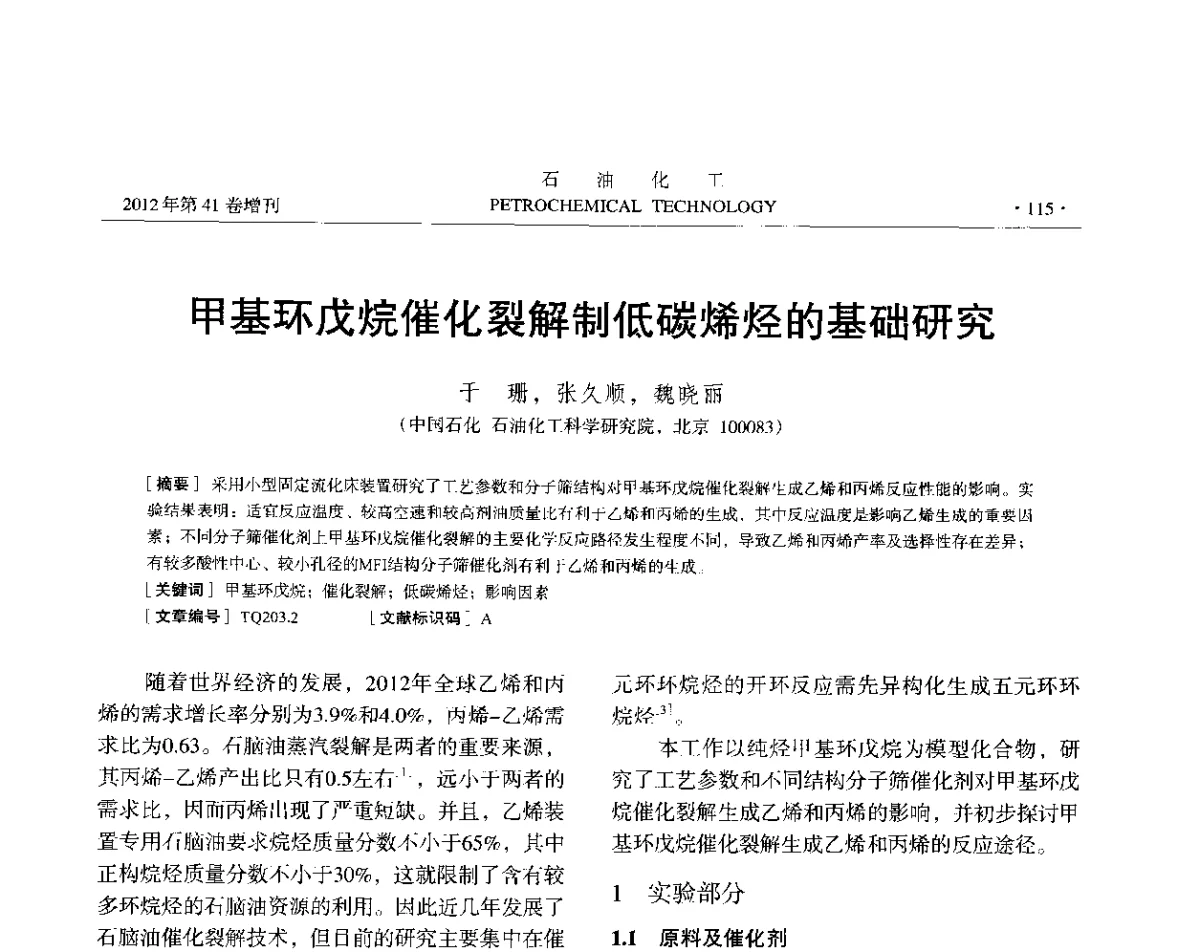甲基环戊烷催化裂解制低碳烯烃的基础研究 - 中国化工学会2012年石油化工学术年会