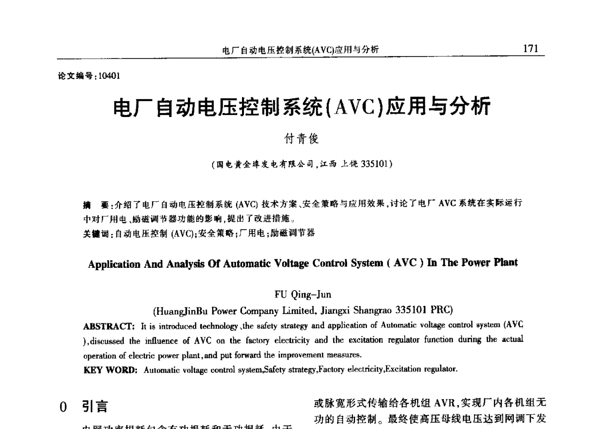 电厂自动电压控制系统(AVC)应用与分析 - 2012年江西省电机工程学会年会