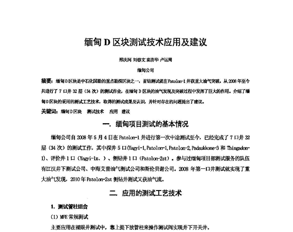 缅甸D区块测试技术应用及建议 - 中国石化集团国际石油勘探开发有限公司2011年钻井技术及管理经验交流会