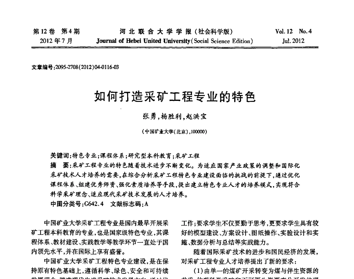 如何打造采矿工程专业的特色 - 第26届全国高校采矿工程专业学术年会