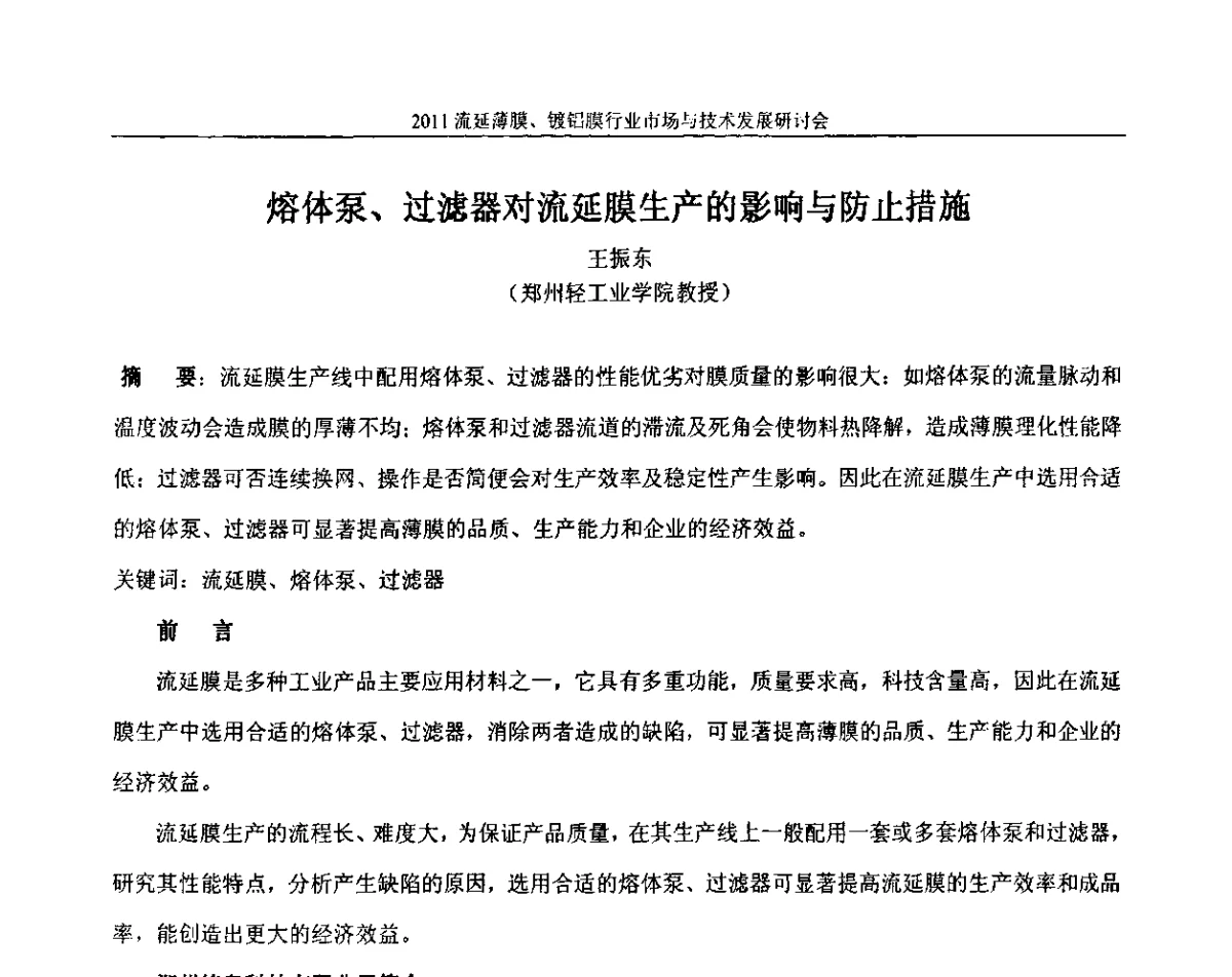 熔体泵、过滤器对流延膜生产的影响与防止措施 - 2011流延薄膜、镀铝膜行业市场与技术发展研讨会