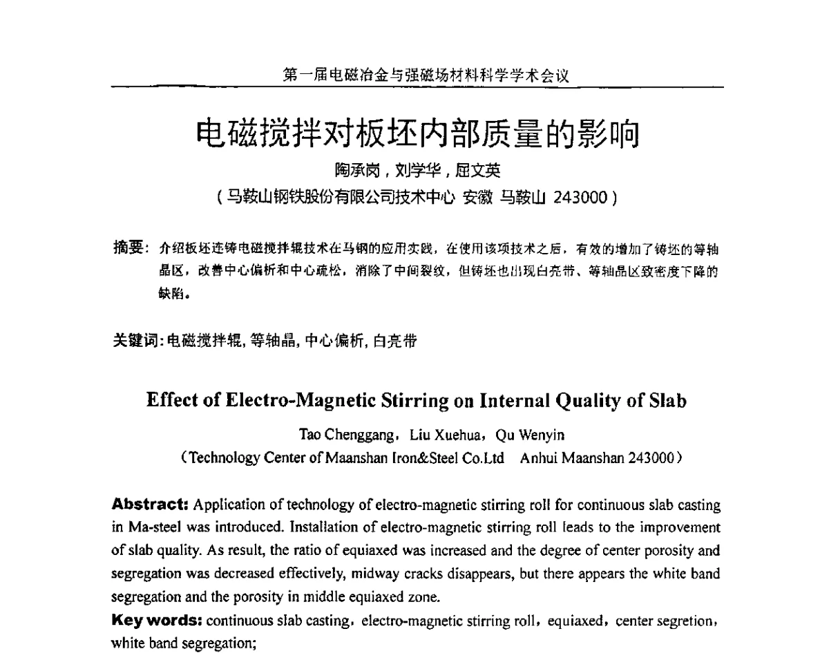 电磁搅拌对板坯内部质量的影响 - 第一届电磁冶金与强磁场材料科学学术会议