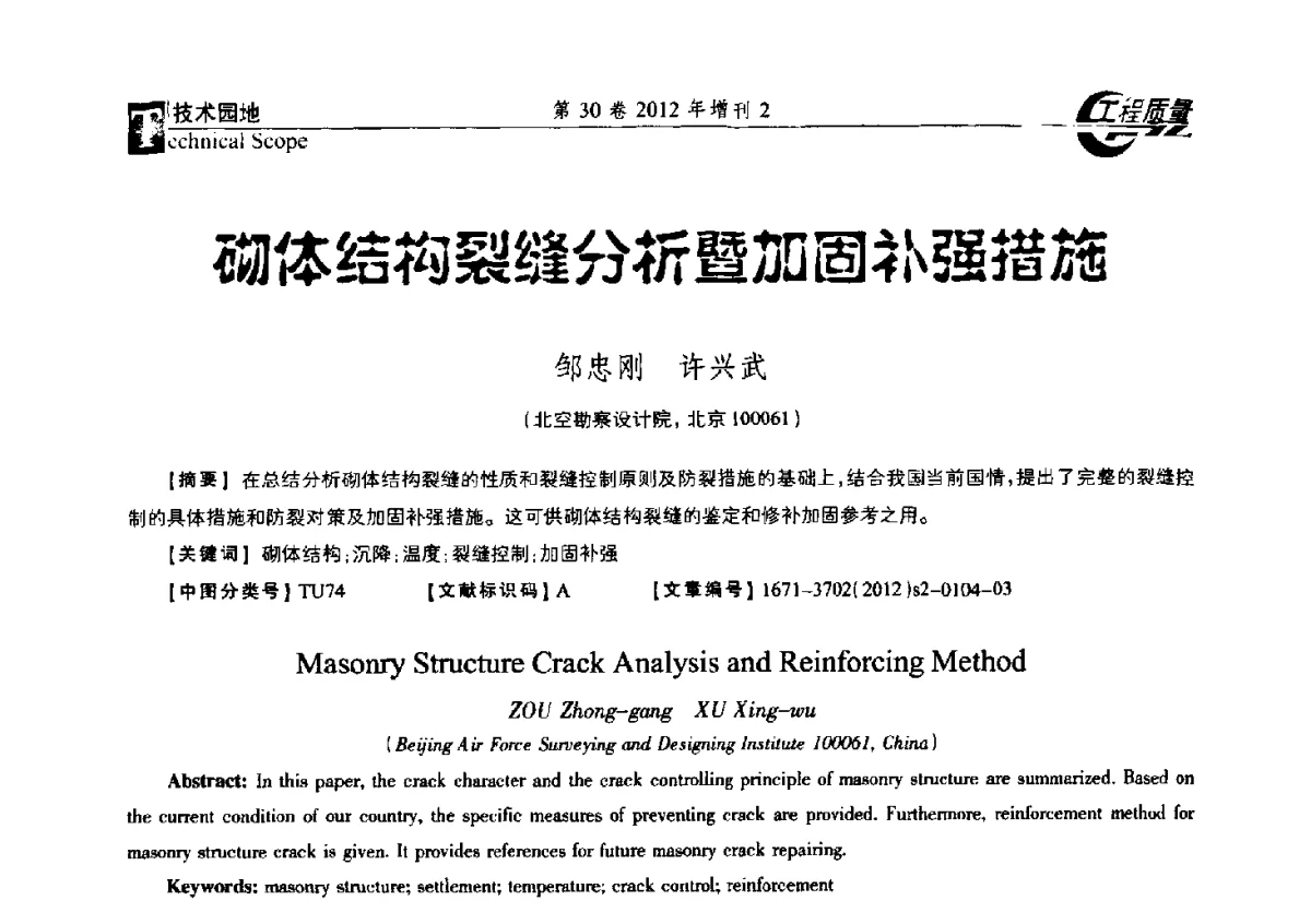 砌体结构裂缝分析暨加固补强措施 - 第四届工程质量学术交流会