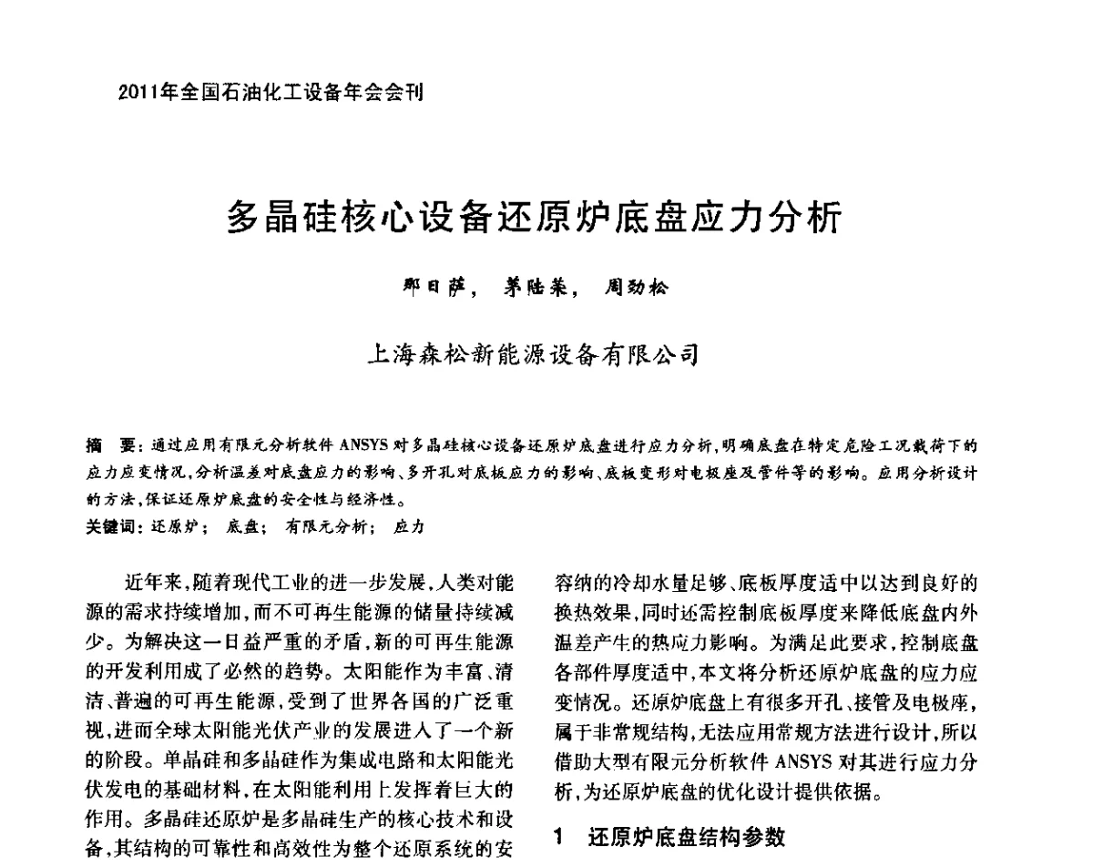 多晶硅核心设备还原炉底盘应力分析 - 2011年全国石油化工设备年会