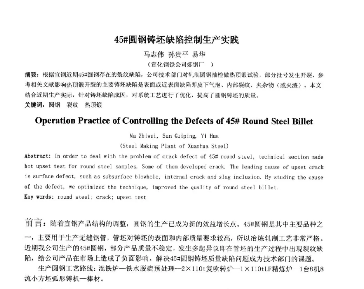 45#圆钢铸坯缺陷控制生产实践 - 2012年微合金钢连铸裂纹控制技术研讨会