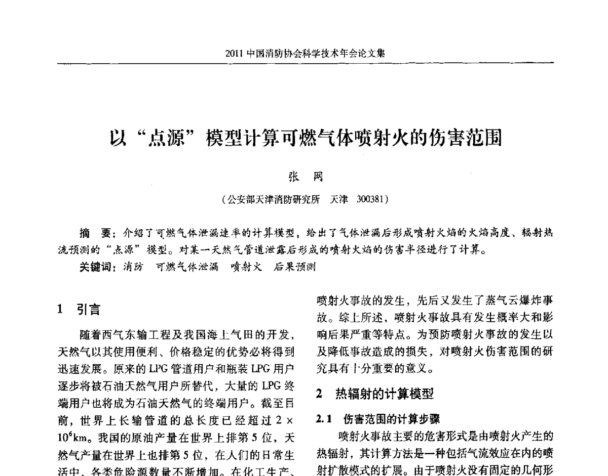 以点源模型计算可燃气体喷射火的伤害范围 - 2011中国消防协会科学技术年会