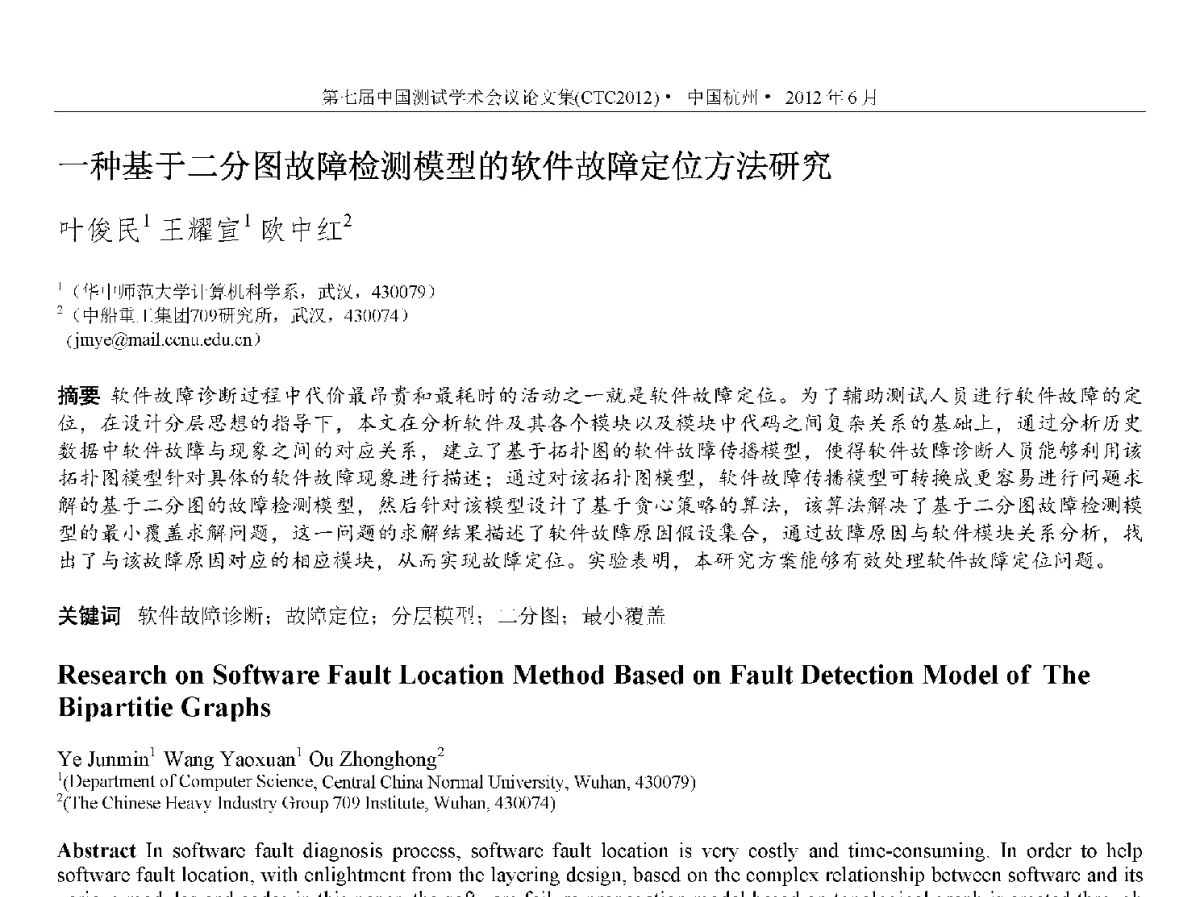 一种基于二分图故障检测模型的软件故障定位方法研究 - 第七届中国测试学术会议