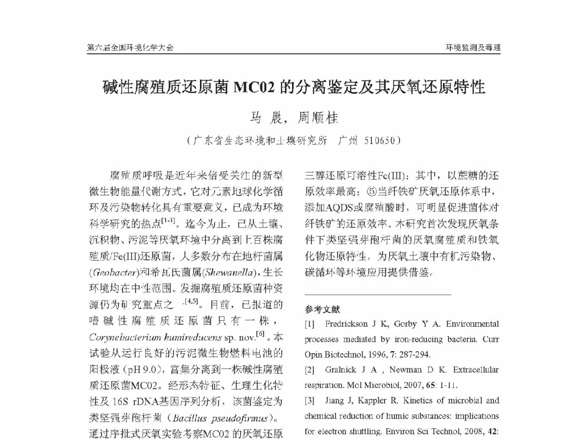 碱性腐殖质还原菌MC02的分离鉴定及其厌氧还原特性 - 第六届全国环境化学学术大会