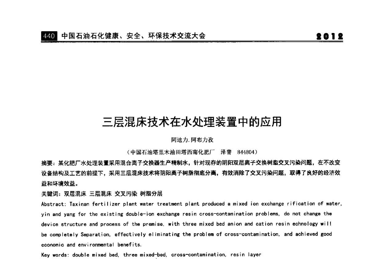 三层混床技术在水处理装置中的应用 - 2012中国石油石化健康、安全、环保技术交流大会
