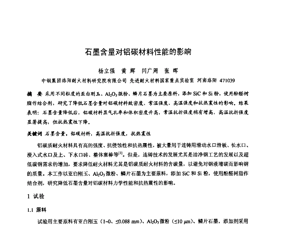 石墨含量对铝碳材料性能的影响 - 第十三届全国耐火材料青年学术报告会暨2012年六省市金属(冶金)学会耐火材料学术交流会