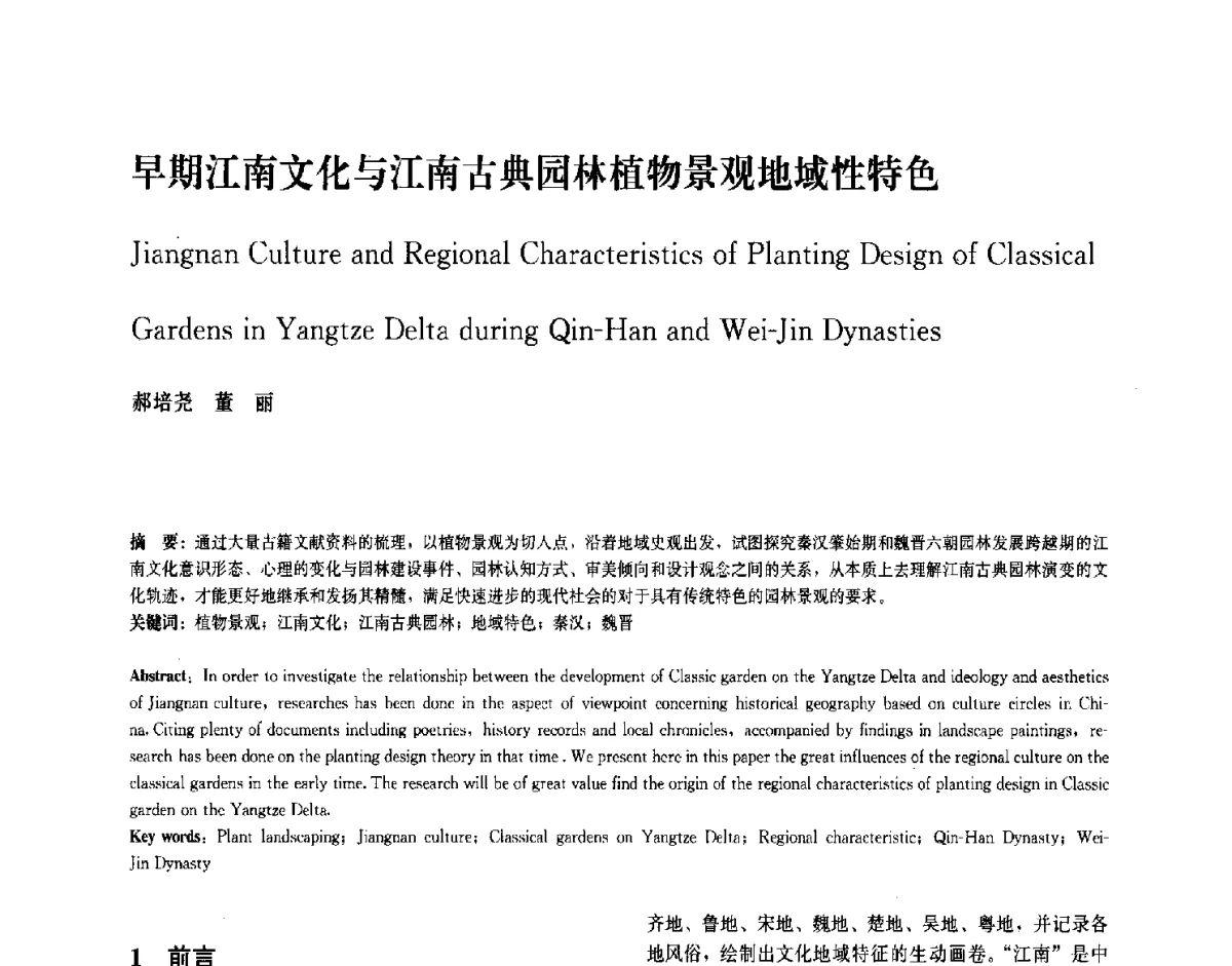 早期江南文化与江南古典园林植物景观地域性特色 - 中国风景园林学会2011年会