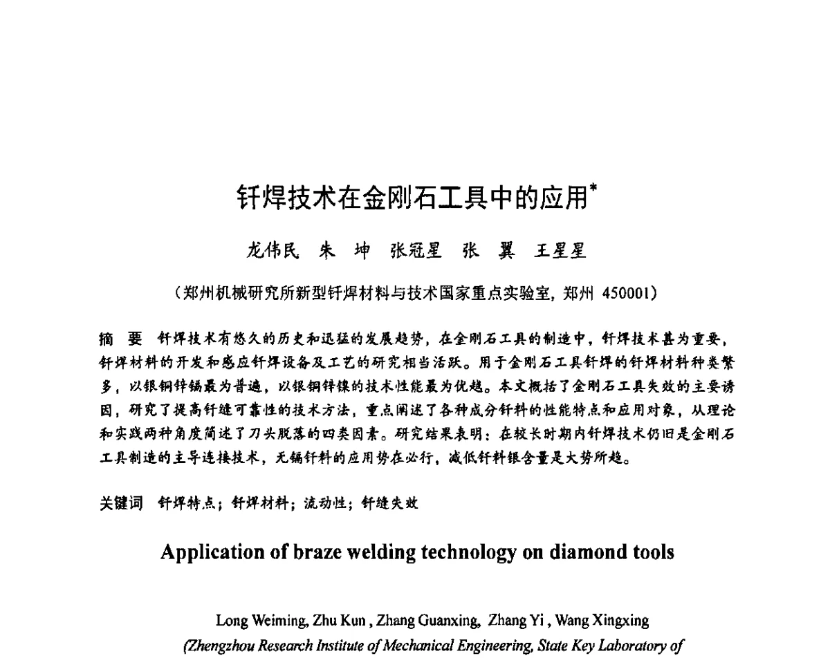 钎焊技术在金刚石工具中的应用 - 2011中国(郑州)国际磨料磨具磨削技术发展论坛暨超硬材料论坛