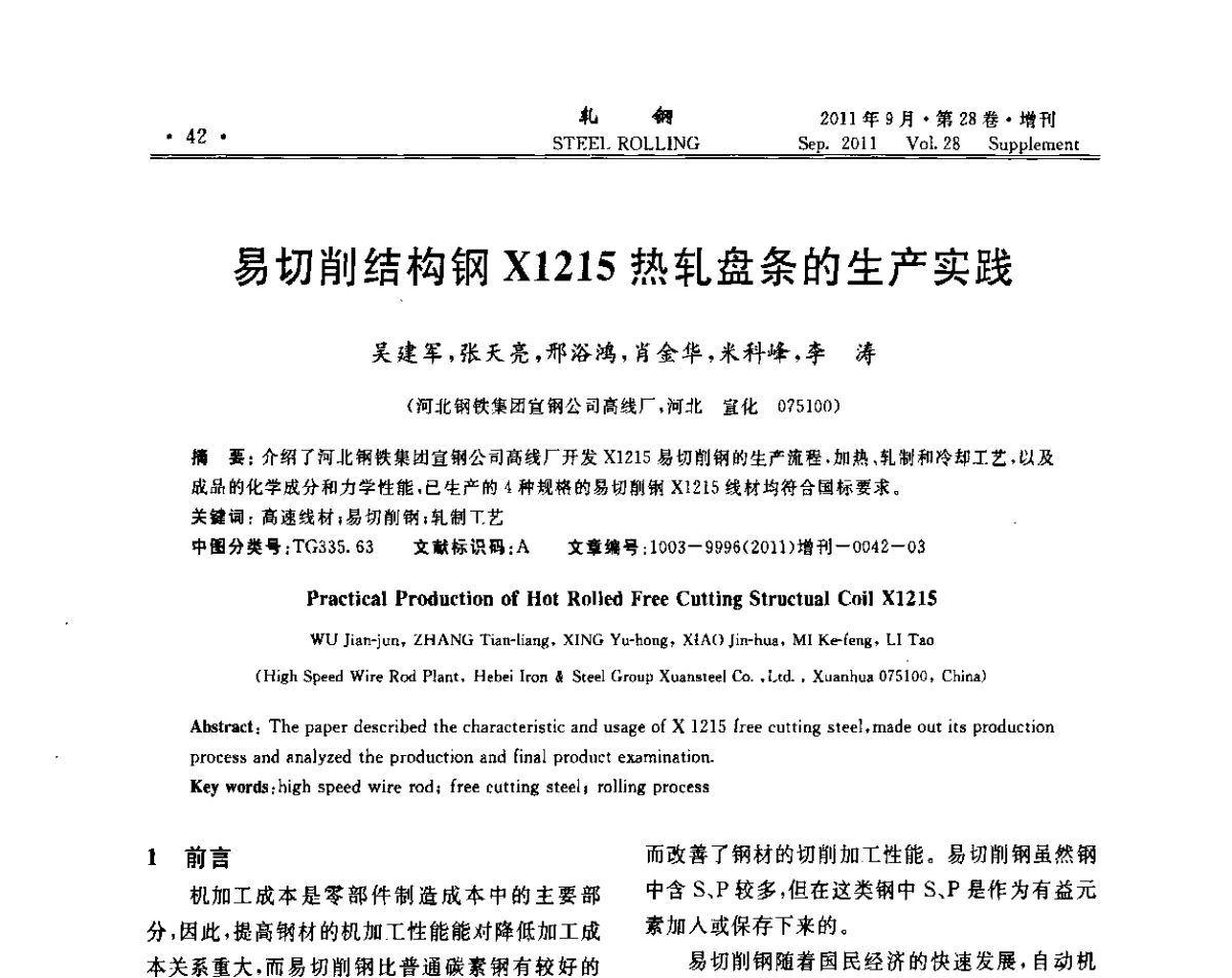 易切削结构钢X1215热轧盘条的生产实践 - 2011年全国线材学术研讨会