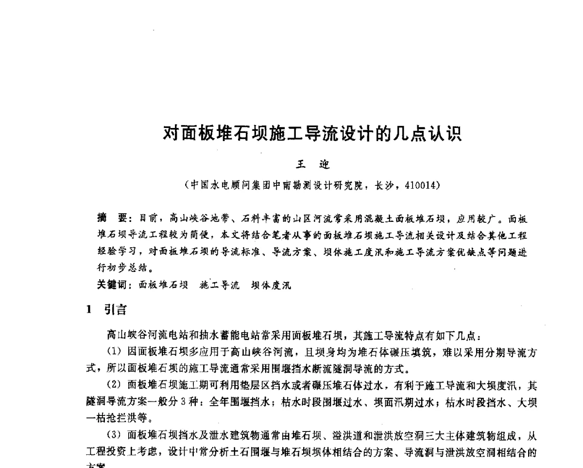 对面板堆石坝施工导流设计的几点认识 - 中国水电顾问集团中南勘测设计研究院2011青年科技论坛