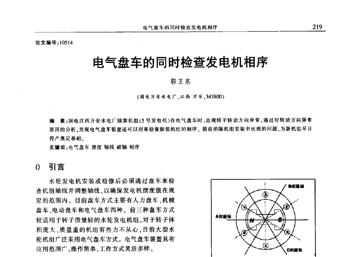 电气盘车的同时检查发电机相序 - 2012年江西省电机工程学会年会