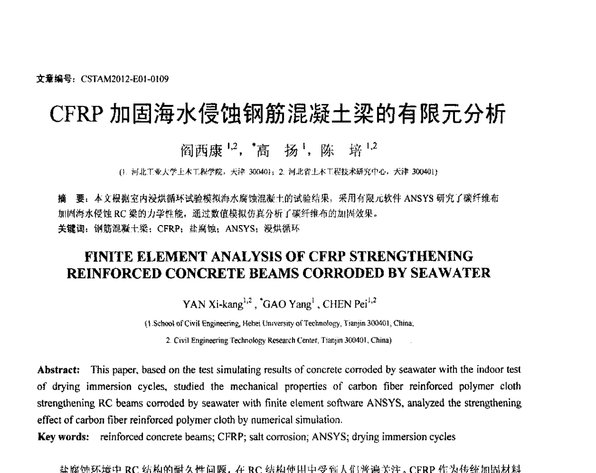 CFRP加固海水侵蚀钢筋混凝土梁的有限元分析 - 第21届全国结构工程学术会议