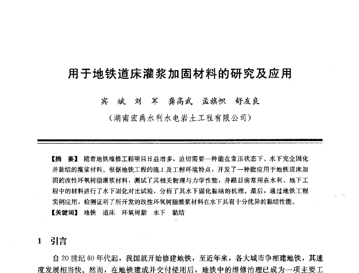 用于地铁道床灌浆加固材料的研究及应用 - 第十四次全国化学灌浆学术交流会