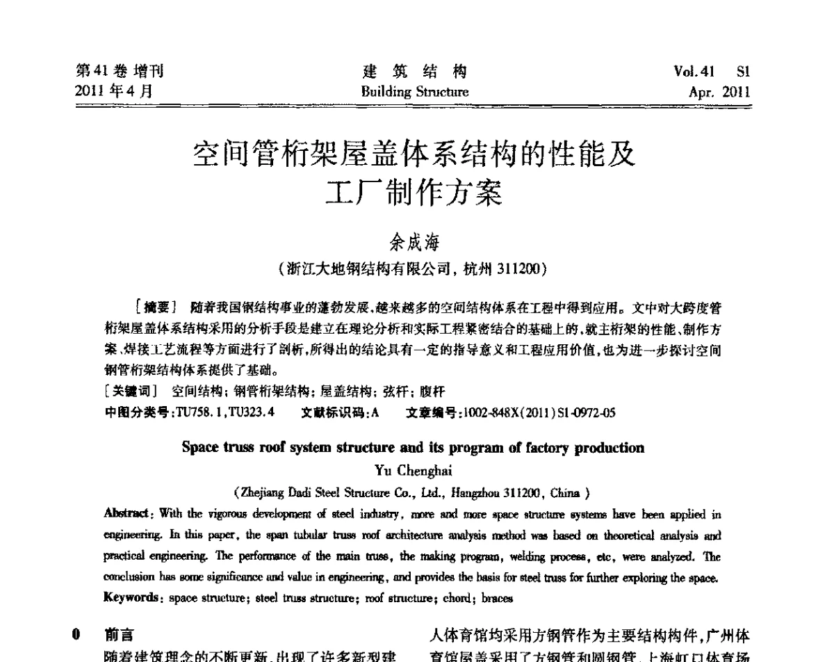 空间管桁架屋盖体系结构的性能及工厂制作方案 - 第三届全国建筑结构技术交流会