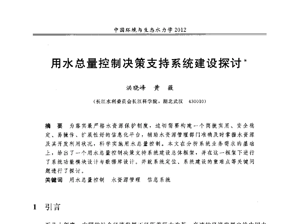 用水总量控制决策支持系统建设探讨 - 第十届全国环境与生态水力学学术研讨会