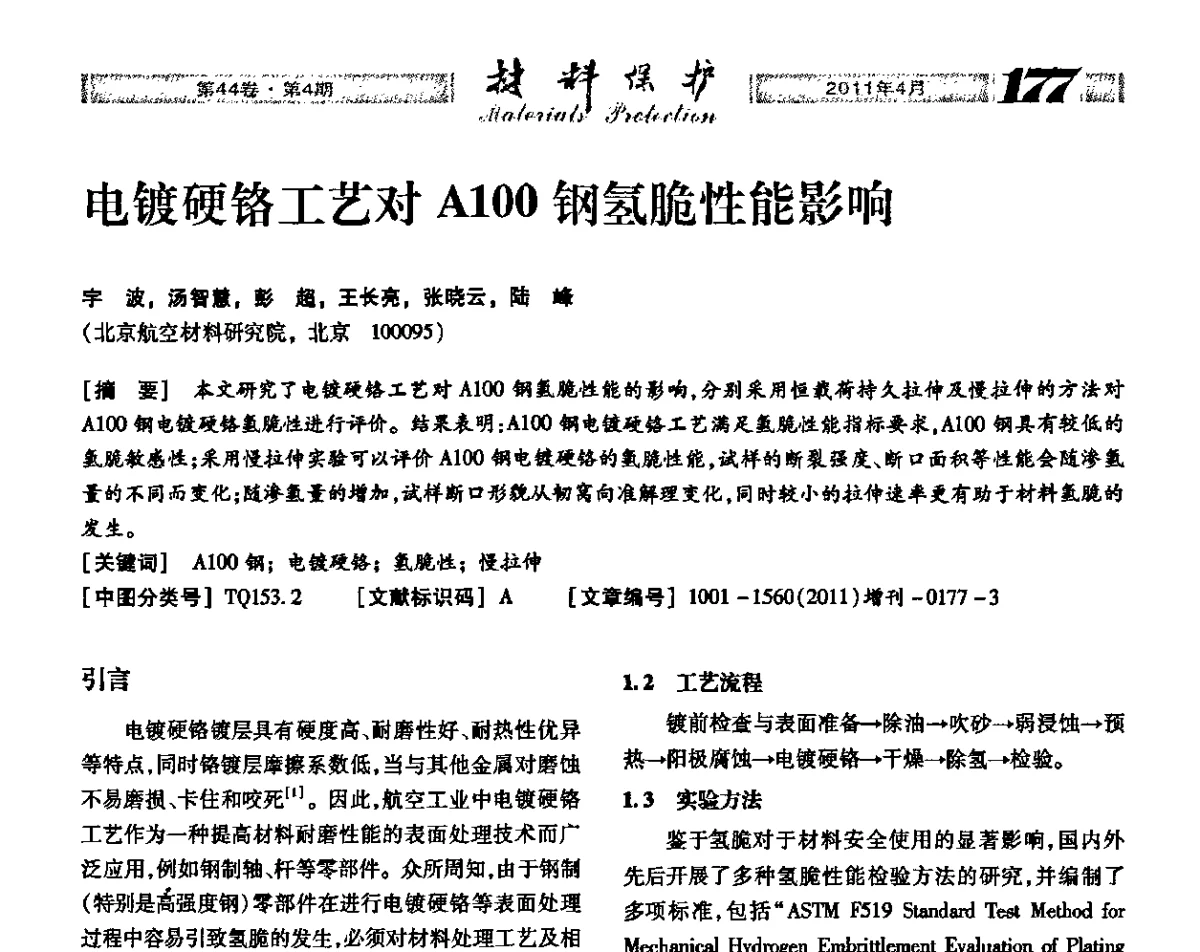电镀硬铬工艺对A100钢氢脆性能影响 - 第16届全国表面保护技术交流会