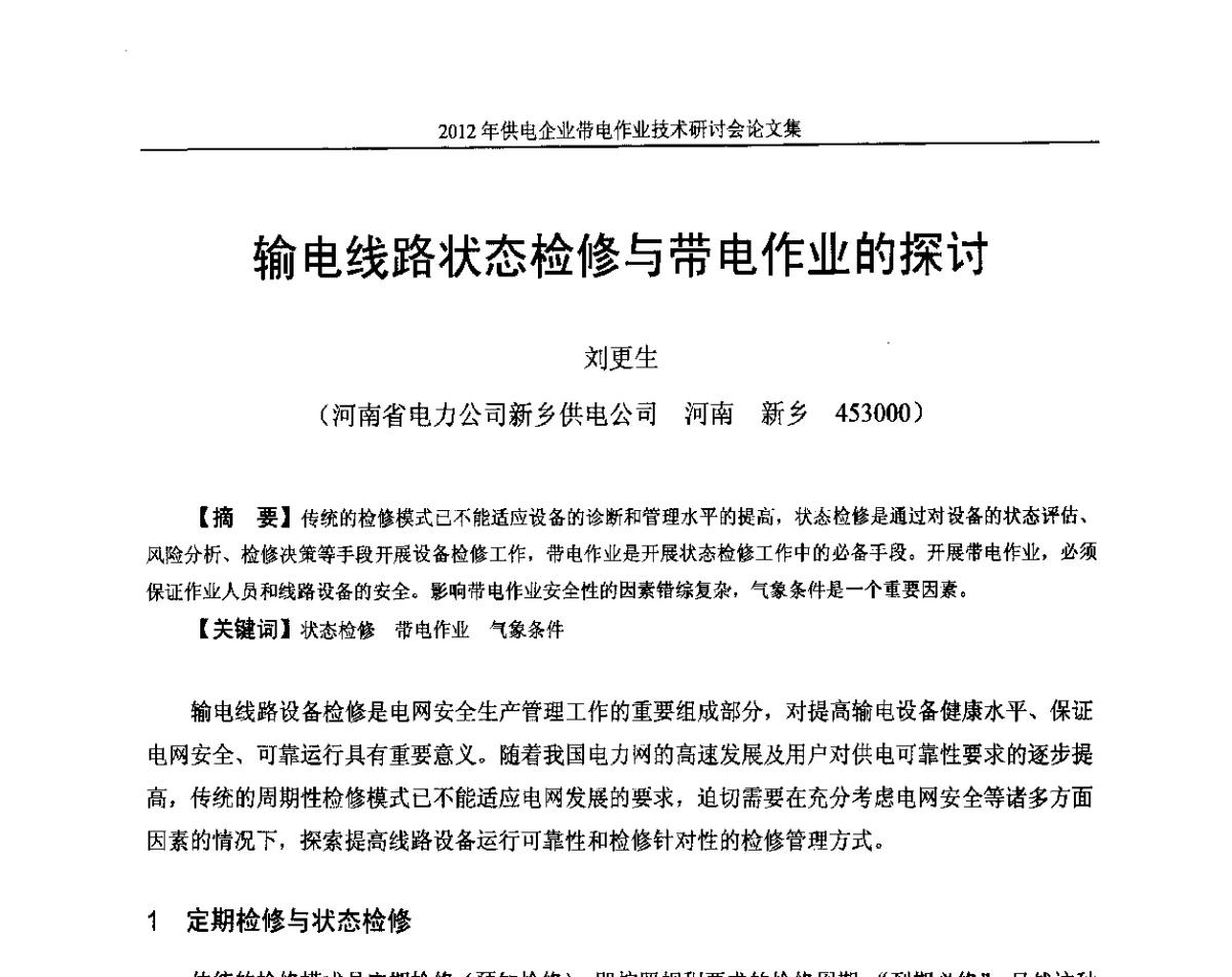 输电线路状态检修与带电作业的探讨 - 2012年供电企业带电作业技术研讨会