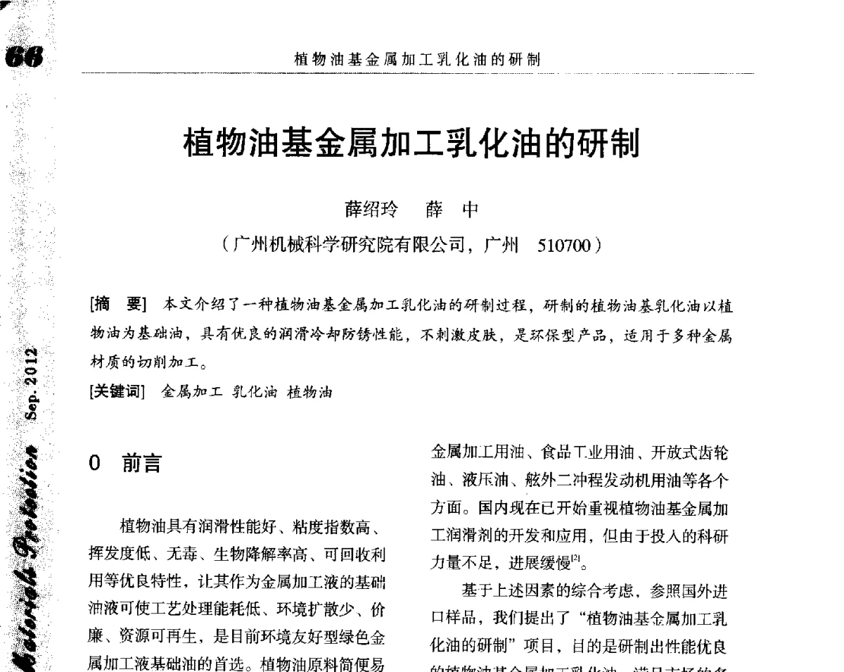 植物油基金属加工乳化油的研制 - 2012全国防锈润滑包装学术交流会