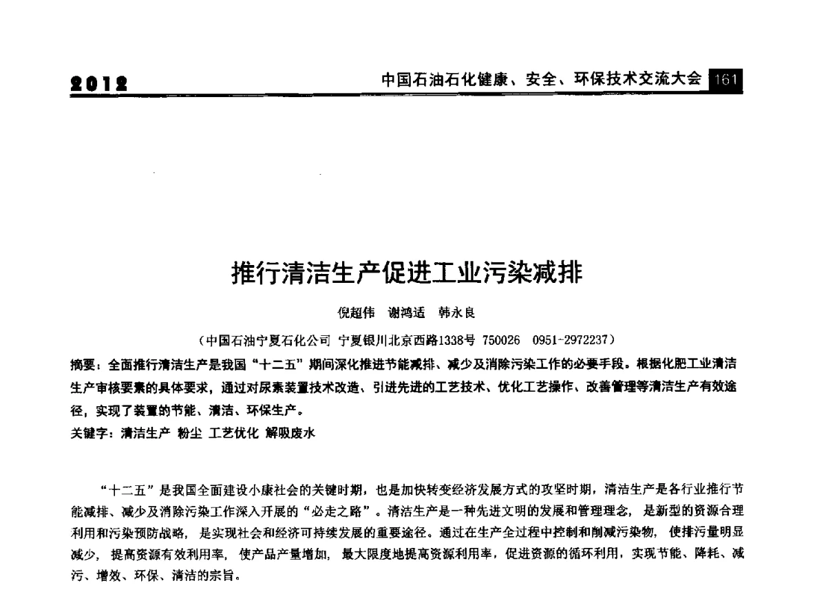 推行清洁生产促进工业污染减排 - 2012中国石油石化健康、安全、环保技术交流大会