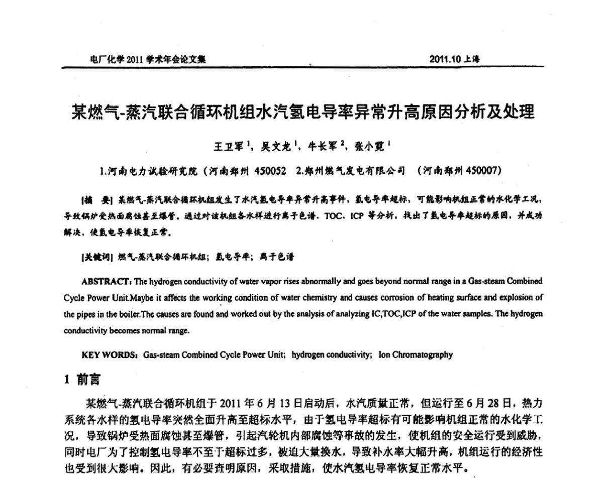 某燃气-蒸汽联合循环机组水汽氢电导率异常升高原因分析及处理 - 中国电机工程学会电厂化学2011学术年会