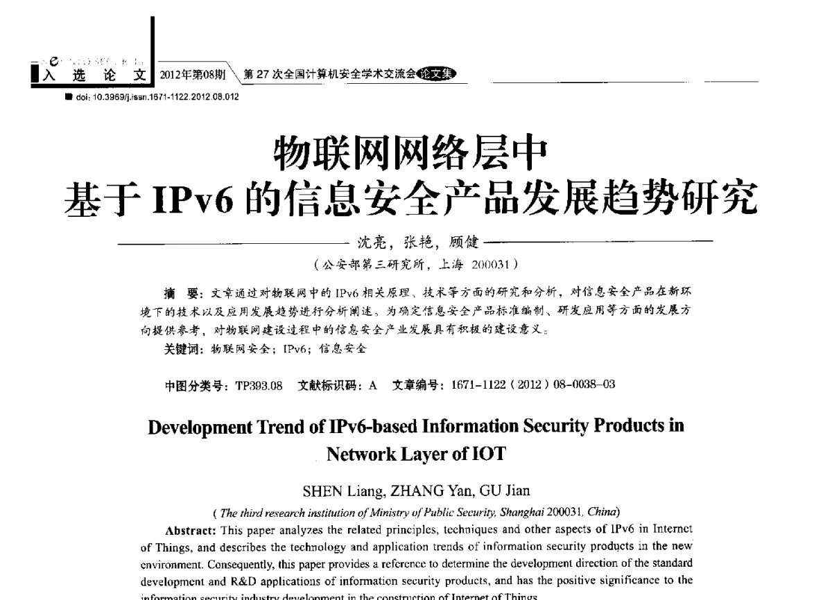 物联网网络层中基于IPv6的信息安全产品发展趋势研究 - 第27次全国计算机安全学术交流会