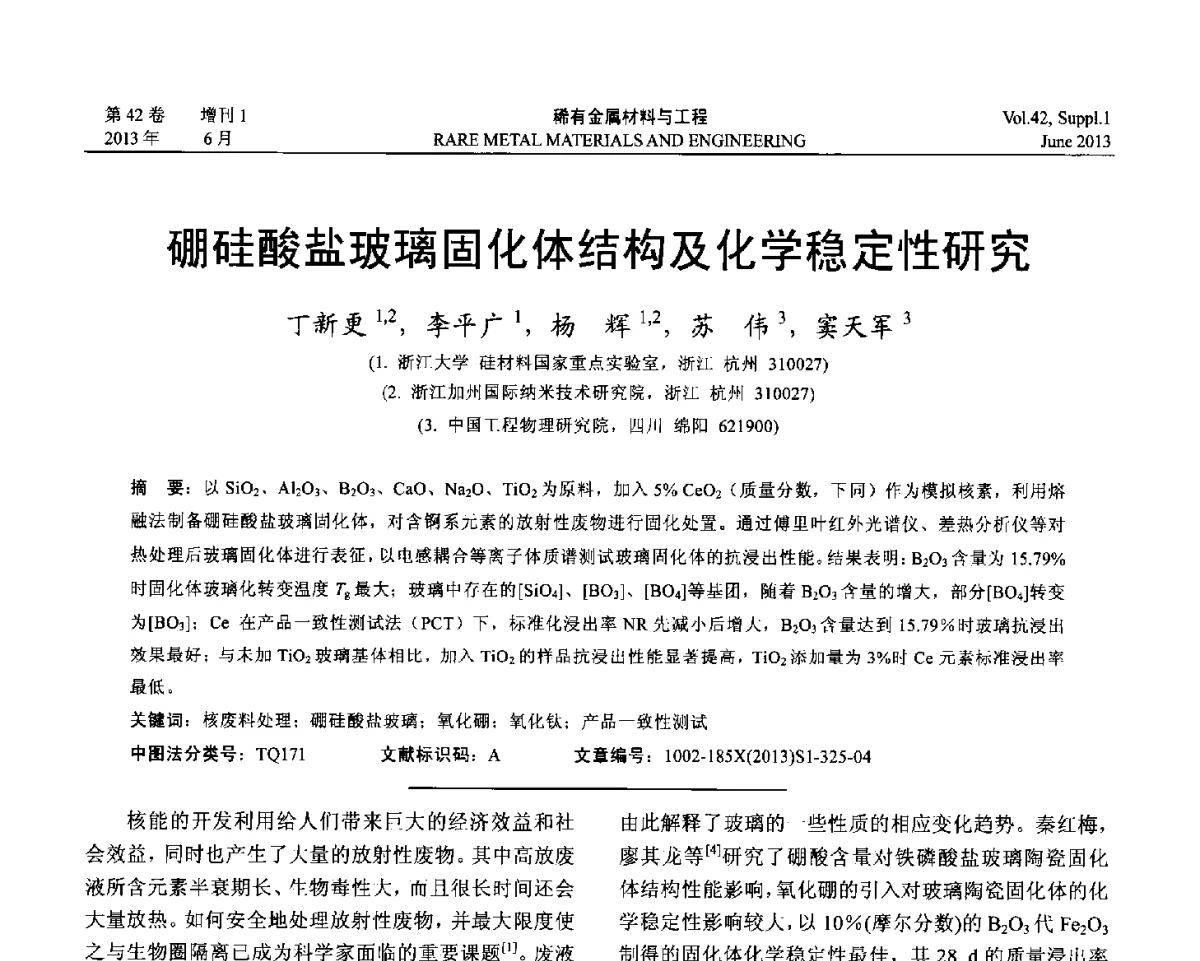 硼硅酸盐玻璃固化体结构及化学稳定性研究 - 第十七届全国高技术陶瓷学术年会