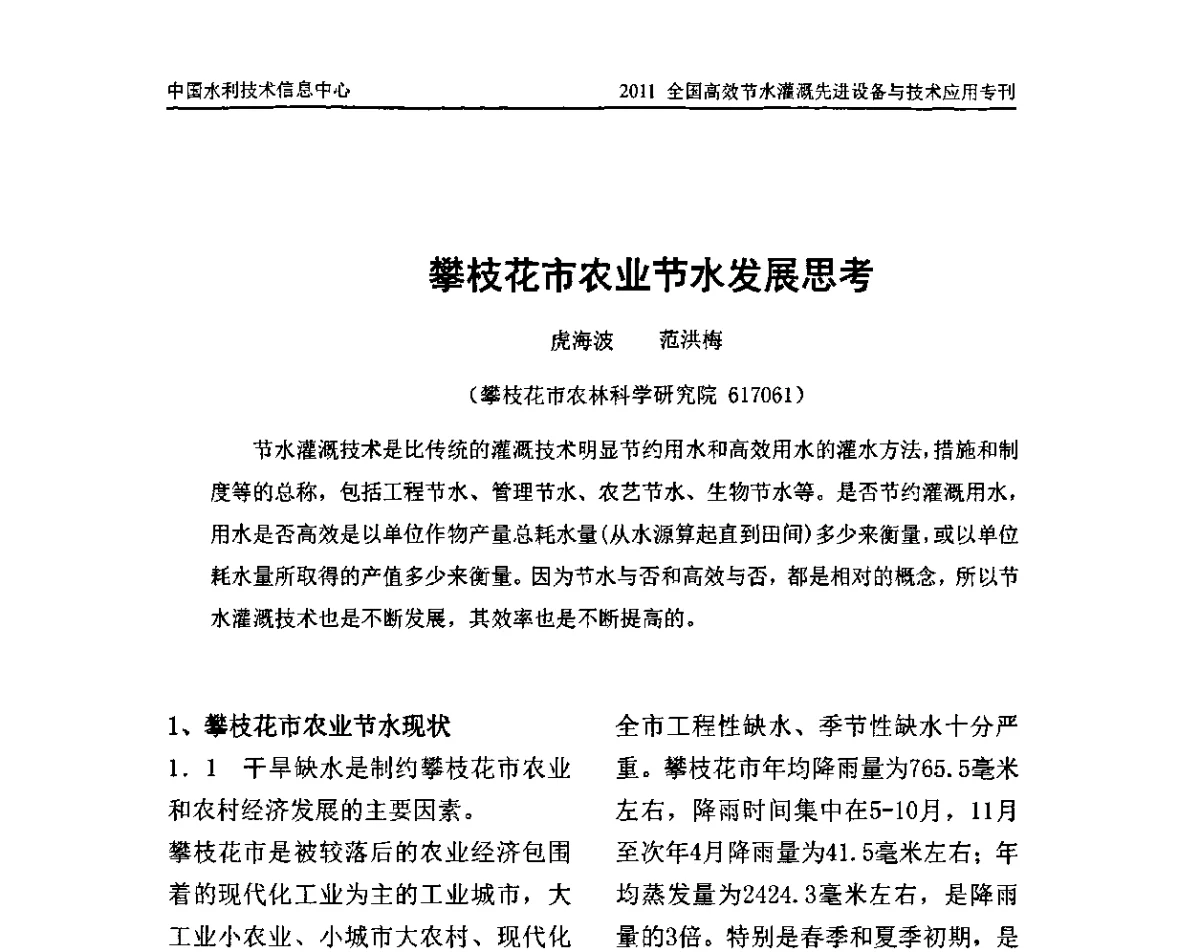 攀枝花市农业节水发展思考 - 2011全国高效节水灌溉先进设备与技术应用研讨会
