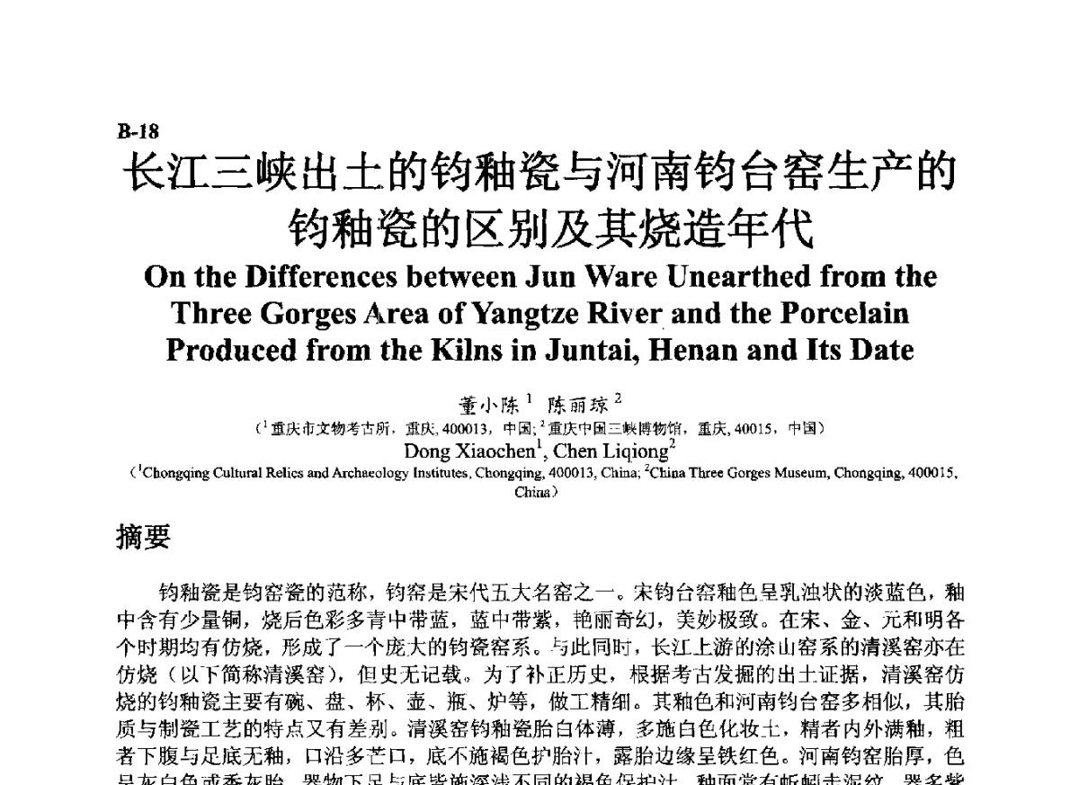 长江三峡出土的钧釉瓷与河南钧台窑生产的钧釉瓷的区别及其烧造年代 - ’12古陶瓷科学技术国际讨论会