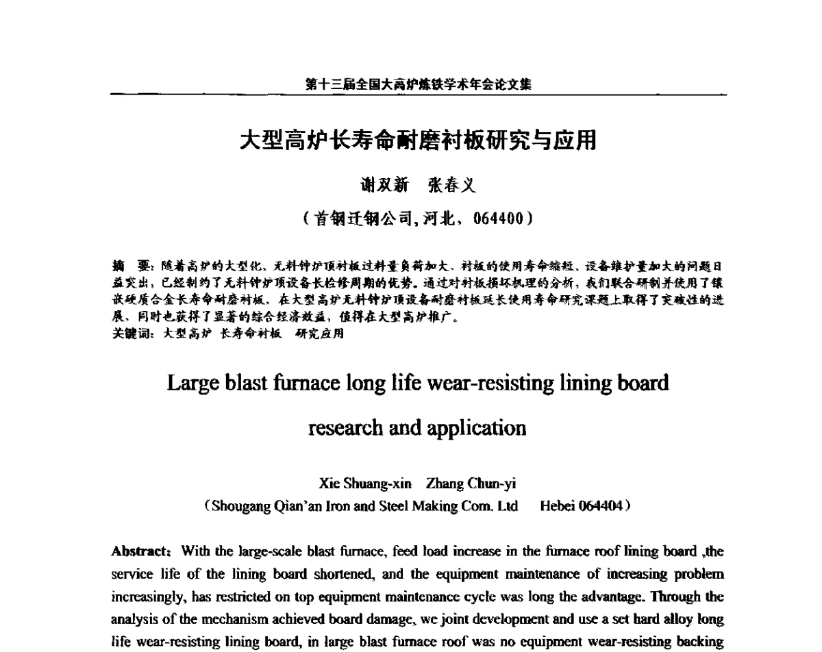 大型高炉长寿命耐磨衬板研究与应用 - 第13届全国大高炉炼铁学术年会