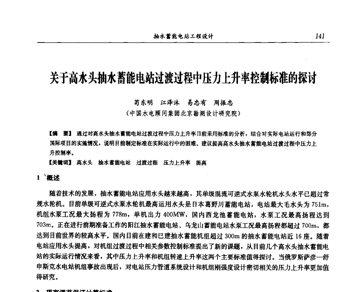关于高水头抽水蓄能电站过渡过程中压力上升率控制标准的探讨 - 中国水力发电工程学会电网调峰与抽水蓄能专委会第16届抽水蓄能学术年会