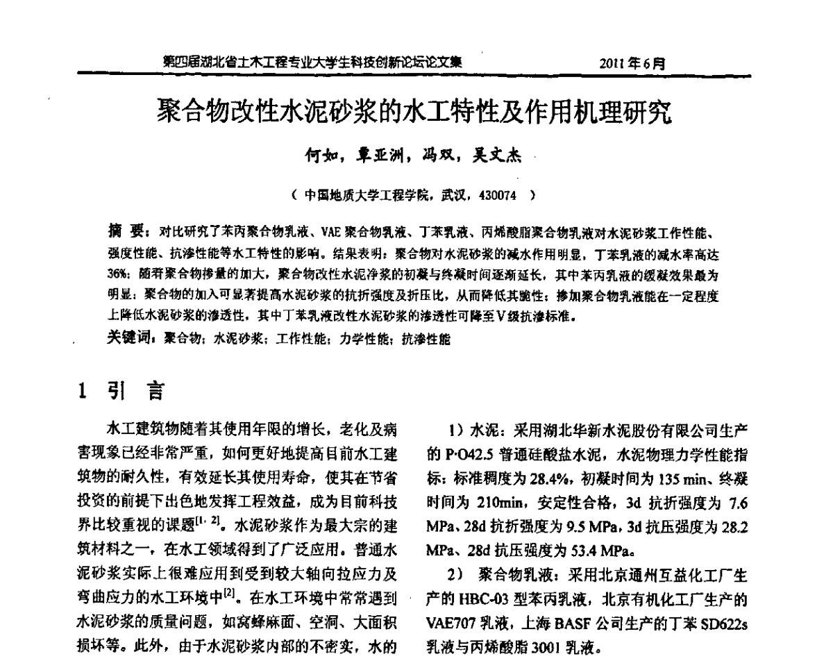 聚合物改性水泥砂浆的水工特性及作用机理研究 - 第四届湖北省土木工程专业大学生科技创新论坛
