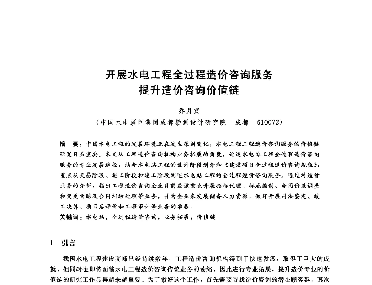 开展水电工程全过程造价咨询服务提升造价咨询价值链 - 中国水电工程顾问集团公司2011年青年技术论坛