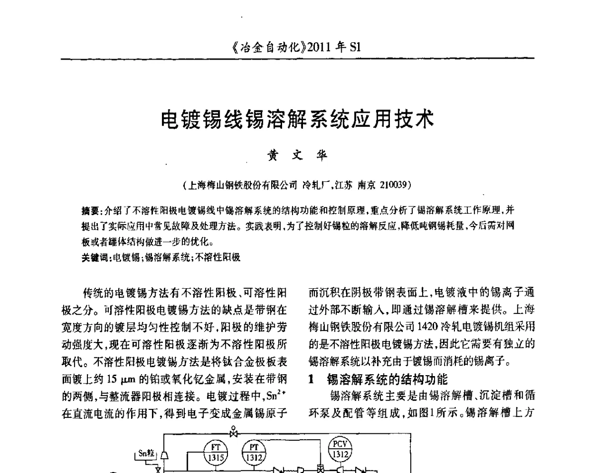 电镀锡线锡溶解系统应用技术 - 全国冶金自动化信息网2011年会