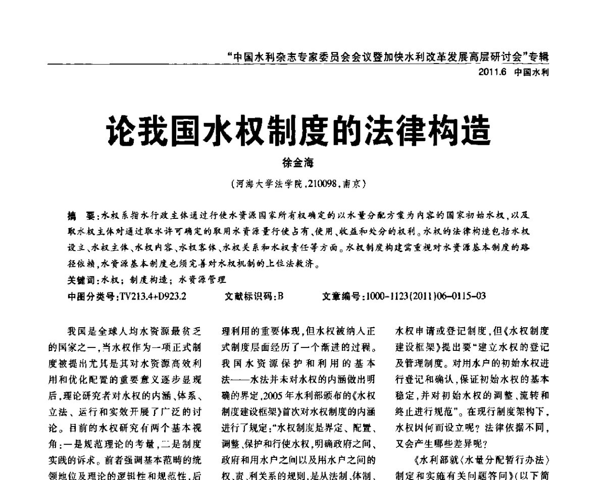 论我国水权制度的法律构造 - 中国水利杂志专家委员会会议暨加快水利改革发展高层研讨会