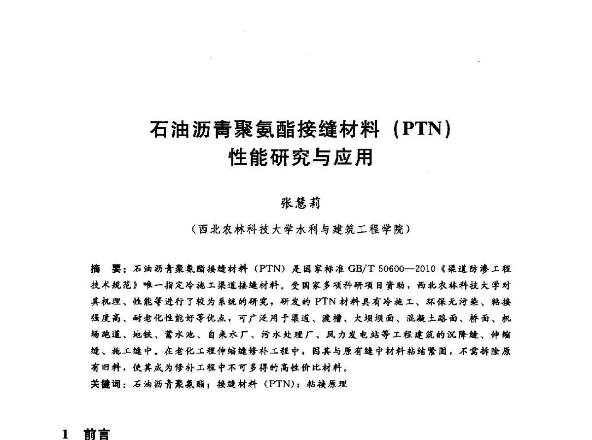 石油沥青聚氨酯接缝材料(PTN)性能研究与应用 - 第十一届全国水工混凝土建筑物修补与加固技术交流会
