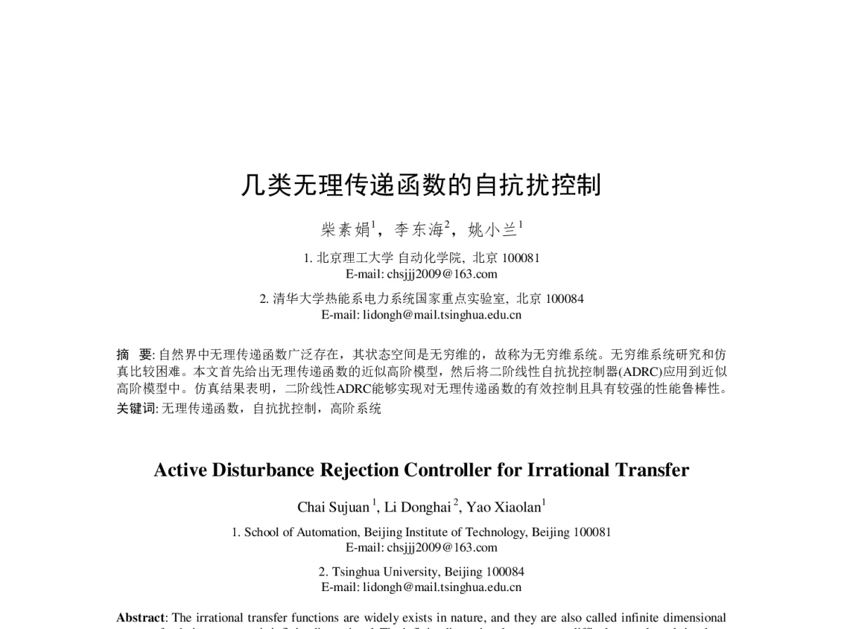 几类无理传递函数的自抗扰控制 - 第23届过程控制会议