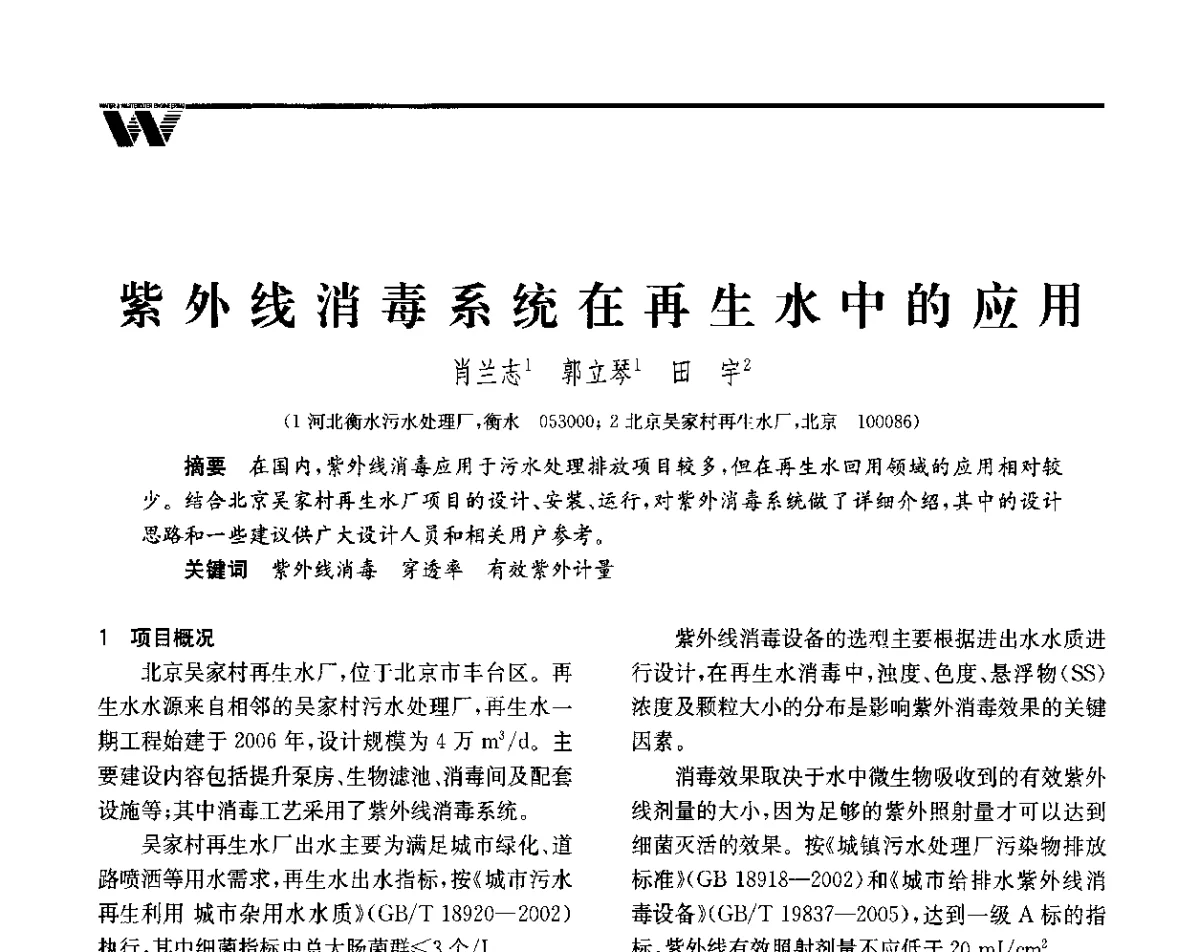 紫外线消毒系统在再生水中的应用 - 全国给水排水技术信息网成立四十周年暨2012年年会