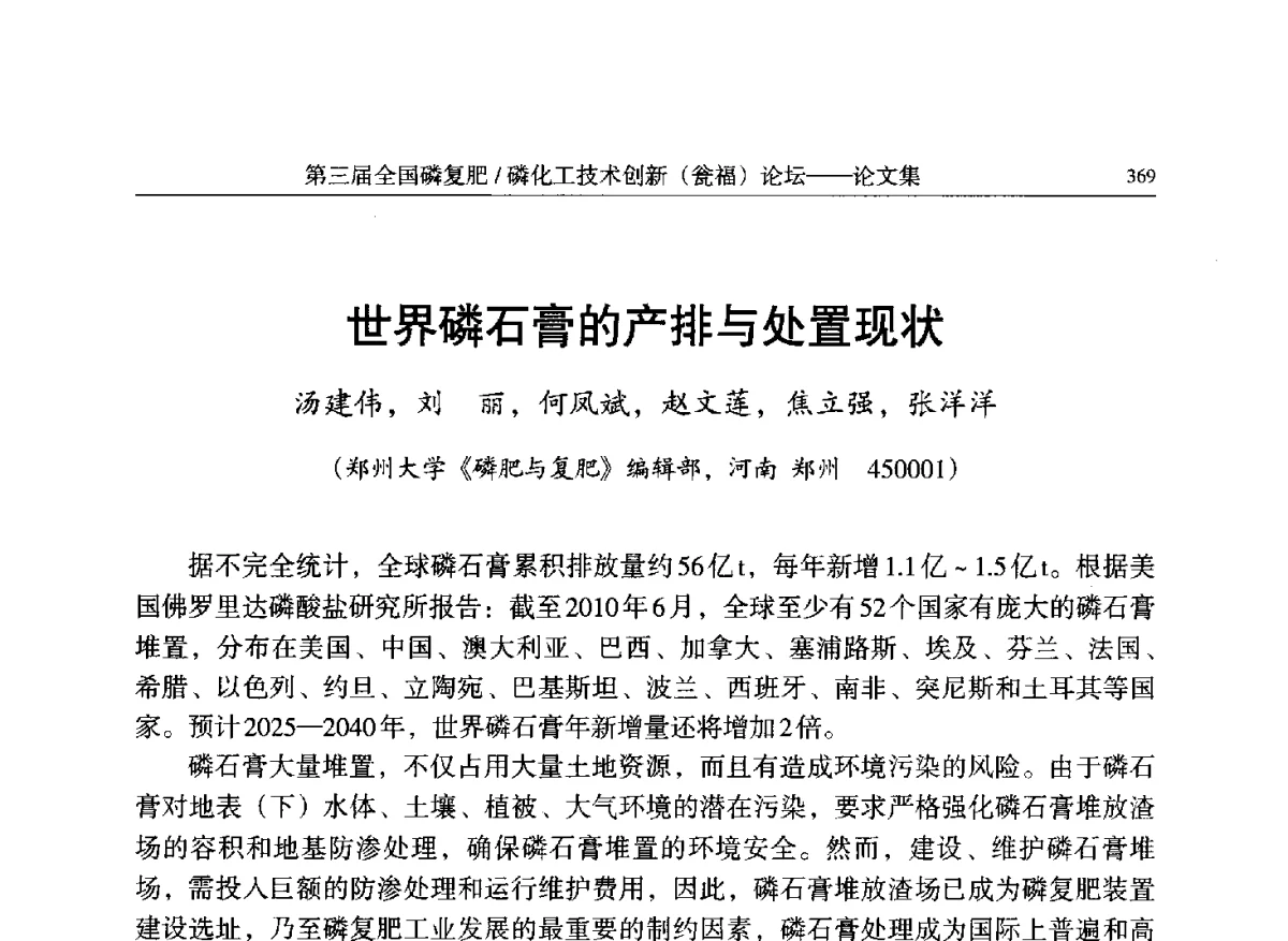 世界磷石膏的产排与处置现状 - 第三届全国磷复肥_磷化工技术创新(瓮福)论坛