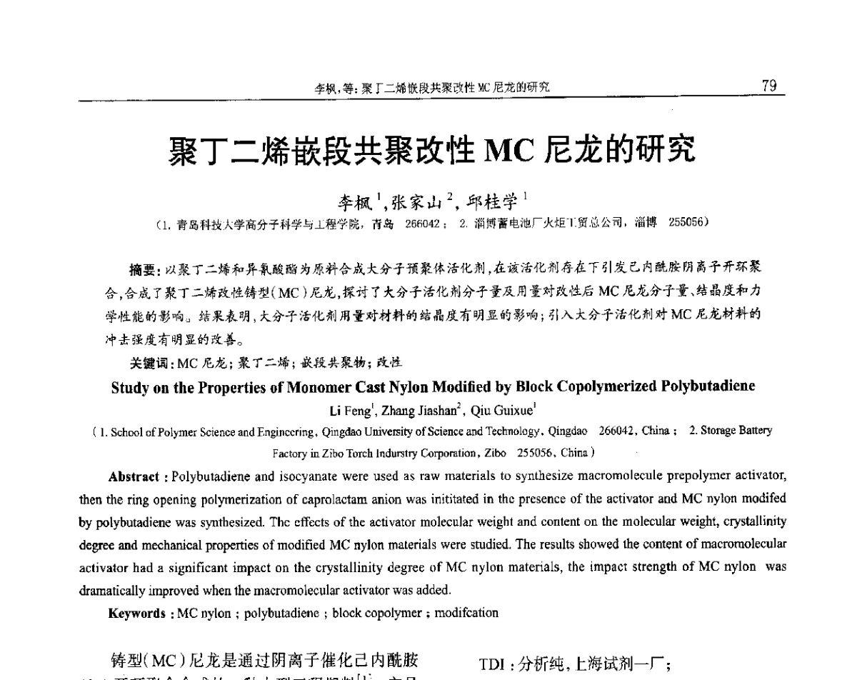 聚丁二烯嵌段共聚改性MC尼龙的研究 - 2012年中国工程塑料复合材料技术研讨会