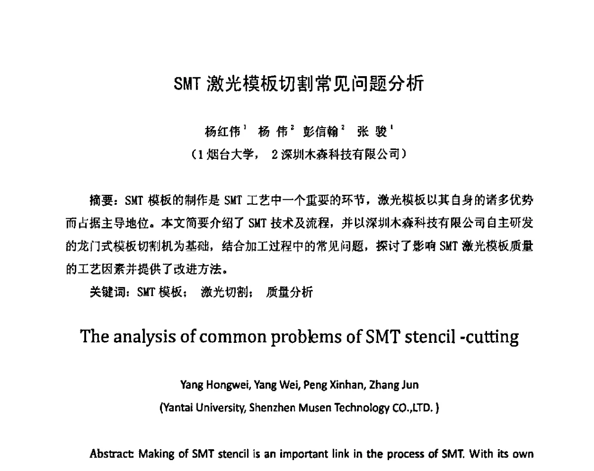 SMT激光模板切割常见问题分析 - 2011中国高端SMT学术会议
